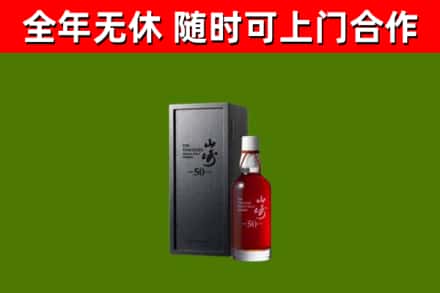 南芬回收山崎洋酒